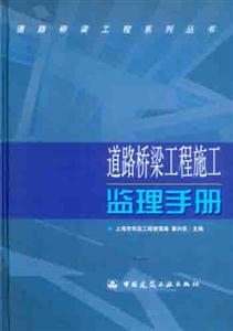 道路橋梁工程施工監(jiān)理手冊(cè) 道路橋梁工程施工監(jiān)理手冊(cè)