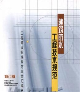 建筑防水工程技術(shù)規(guī)范 建筑防水工程技術(shù)規(guī)范