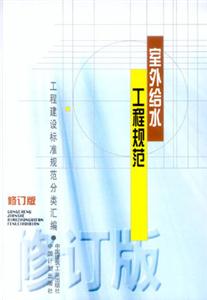 工程建設標準規(guī)范分類匯編室外給水工程規(guī)范 工程建設標準規(guī)范分類匯編室外給水工程規(guī)范