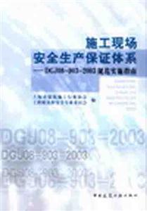 施工現(xiàn)場(chǎng)安全生產(chǎn)保證體系――DGJ08―903―2003規(guī)范實(shí)施指南 施工現(xiàn)場(chǎng)安全生產(chǎn)保證體系――DGJ08―903―2003規(guī)范實(shí)施指南