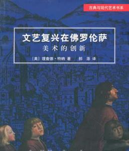 文藝復興在佛羅倫薩―美術(shù)的創(chuàng)新 文藝復興在佛羅倫薩―美術(shù)的創(chuàng)新