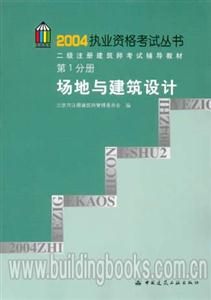 二級注冊建筑師考試輔導教材場地與建筑設計 二級注冊建筑師考試輔導教材場地與建筑設計