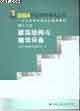 二級注冊建筑師考試輔導(dǎo)教材建筑結(jié)構(gòu)與建筑設(shè)備 二級注冊建筑師考試輔導(dǎo)教材建筑結(jié)構(gòu)與建筑設(shè)備