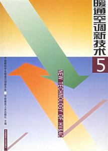 暖通空調新技術5 暖通空調新技術5