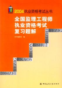 全國監(jiān)理工程師執(zhí)業(yè)資格考試復(fù)習(xí)題解 全國監(jiān)理工程師執(zhí)業(yè)資格考試復(fù)習(xí)題解