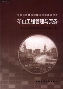 礦山工程管理與實務全國二級建造師執業資格考試用書 礦山工程管理與實務全國二級建造師執業資格考試用書