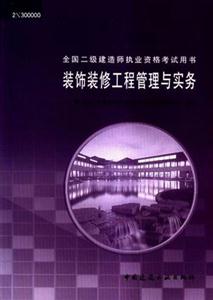 全國二級建造師執(zhí)業(yè)資格考試用書裝飾裝修工程管理與實務(wù) 全國二級建造師執(zhí)業(yè)資格考試用書裝飾裝修工程管理與實務(wù)