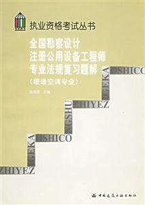全國勘察設計注冊公用設備工程師專業法規復習題集{執業資格考試叢書} 全國勘察設計注冊公用設備工程師專業法規復習題集{執業資格考試叢書}