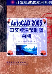 AutoCAD2005中文版建筑制圖百例