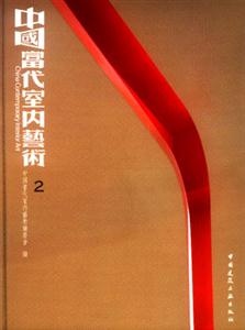 中國(guó)當(dāng)代室內(nèi)藝術(shù)2 中國(guó)當(dāng)代室內(nèi)藝術(shù)2