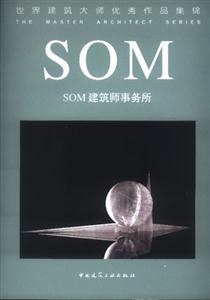 世界建筑大師優秀作品集錦SOM建筑師事務所 世界建筑大師優秀作品集錦SOM建筑師事務所