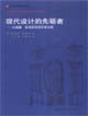 現(xiàn)代設(shè)計(jì)的先驅(qū)者―從威廉莫里斯到格羅皮烏斯 現(xiàn)代設(shè)計(jì)的先驅(qū)者―從威廉莫里斯到格羅皮烏斯