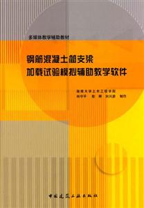 鋼筋混凝土簡支梁加載試驗模擬輔肋教學軟件 鋼筋混凝土簡支梁加載試驗模擬輔肋教學軟件
