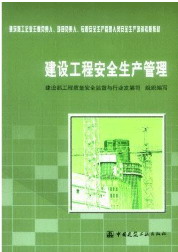 建設(shè)工程安全生產(chǎn)管理 建設(shè)工程安全生產(chǎn)管理