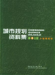 城市規(guī)劃資料集小城鎮(zhèn)規(guī)劃 城市規(guī)劃資料集小城鎮(zhèn)規(guī)劃