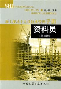 施工現(xiàn)場十大員技術(shù)管理手冊資料員 施工現(xiàn)場十大員技術(shù)管理手冊資料員