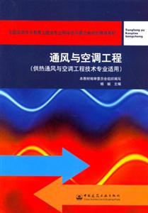 通風(fēng)與空調(diào)工程 通風(fēng)與空調(diào)工程