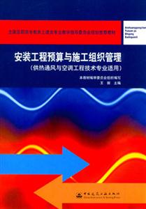 安裝工程預(yù)算與施工組織管理(全國高職高專教育土建類專業(yè)教學(xué)指導(dǎo)員會 安裝工程預(yù)算與施工組織管理(全國高職高專教育土建類專業(yè)教學(xué)指導(dǎo)員會