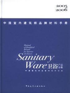 中國室內(nèi)建筑師品牌材料手冊衛(wèi)浴產(chǎn)品分冊 中國室內(nèi)建筑師品牌材料手冊衛(wèi)浴產(chǎn)品分冊