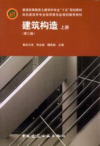 建筑構造第三版 建筑構造第三版