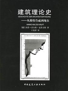 建筑理論史―從維特魯威到現(xiàn)在 建筑理論史―從維特魯威到現(xiàn)在