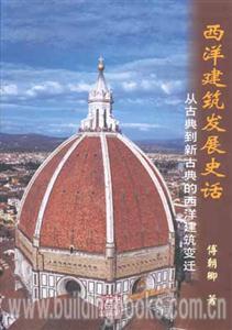西洋建筑發展史話―從古曲到新古曲的西洋建筑變遷 西洋建筑發展史話―從古曲到新古曲的西洋建筑變遷