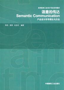 語(yǔ)意的傳達(dá)――產(chǎn)品設(shè)計(jì)符號(hào)理論與方法 語(yǔ)意的傳達(dá)――產(chǎn)品設(shè)計(jì)符號(hào)理論與方法