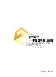 形式設(shè)計(jì)――平面色彩設(shè)計(jì)基礎(chǔ) 形式設(shè)計(jì)――平面色彩設(shè)計(jì)基礎(chǔ)
