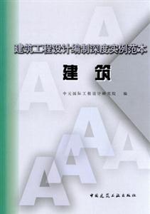 建筑工程設(shè)計編制深度實例范本――建筑 建筑工程設(shè)計編制深度實例范本――建筑