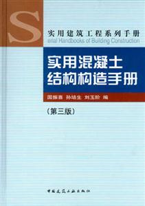 實用混凝土結構構造手冊 實用混凝土結構構造手冊