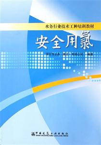 安全用氯水務行業技術工種培訓教材 安全用氯水務行業技術工種培訓教材