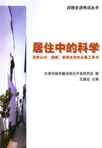 居住中的科學―百姓認識、選擇、使用住宅的必備工具書