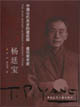 中國當(dāng)代杰出的建筑師建筑教育家――楊廷寶 中國當(dāng)代杰出的建筑師建筑教育家――楊廷寶