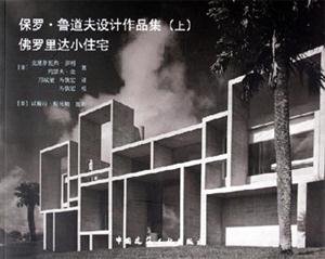 保羅魯道夫設計作品集佛羅里達小住宅 保羅魯道夫設計作品集佛羅里達小住宅