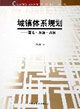 城鎮(zhèn)體系規(guī)劃―理論方法實例 城鎮(zhèn)體系規(guī)劃―理論方法實例