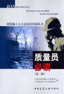 質(zhì)量員必讀 質(zhì)量員必讀