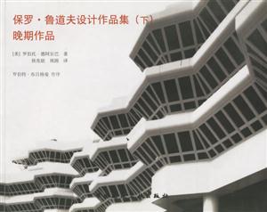 保羅魯?shù)婪蛟O(shè)計作品集晚期作品 保羅魯?shù)婪蛟O(shè)計作品集晚期作品
