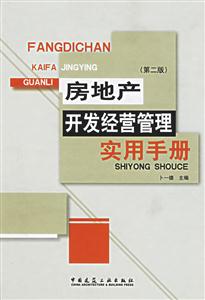 房地產開發經營管理實用手冊第二版 房地產開發經營管理實用手冊第二版