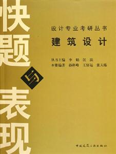 建筑設計快題與表現 建筑設計快題與表現
