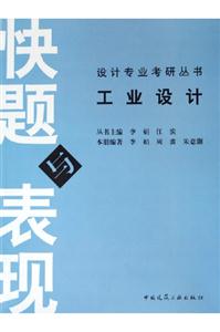工業(yè)設計――快題與表現 工業(yè)設計――快題與表現