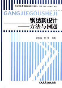 鋼結構設計―方法與例題 鋼結構設計―方法與例題