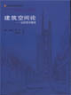 建筑空間論―如何品評(píng)建筑 建筑空間論―如何品評(píng)建筑