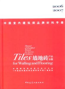 20062007墻地磚產品分冊中國室內建筑師品牌材料手冊 20062007墻地磚產品分冊中國室內建筑師品牌材料手冊