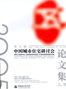 中國城市住宅研討會論文集 中國城市住宅研討會論文集