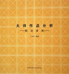 大師作品分析――解讀建筑 大師作品分析――解讀建筑