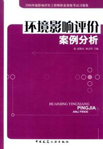 環境影響評價案例分析習題集2006環境影響評價工程師職業資格考試 環境影響評價案例分析習題集2006環境影響評價工程師職業資格考試