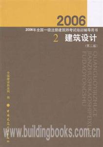 建筑設(shè)計2/2006年全國一級注冊建筑師考試培訓(xùn)輔導(dǎo)用書 建筑設(shè)計2/2006年全國一級注冊建筑師考試培訓(xùn)輔導(dǎo)用書