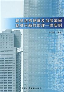 建筑結(jié)構(gòu)裂縫及加層加固疑難問(wèn)題的處理附實(shí)例 建筑結(jié)構(gòu)裂縫及加層加固疑難問(wèn)題的處理附實(shí)例