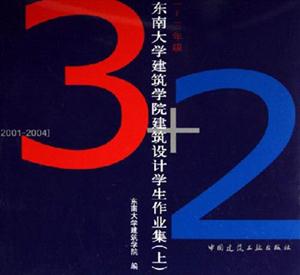 東南大學建筑學院建筑設計學生作業集20012004上一~三年級yearonethree(20 東南大學建筑學院建筑設計學生作業集20012004上一~三年級yearonethree(20