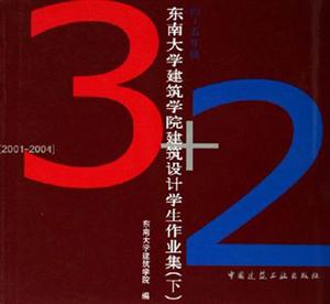 東南大學建筑學院建筑設計學生作業集20012004下四~五年級yearfourfive